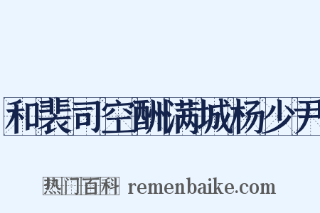 和裴司空酬满城杨少尹是什么意思的图片